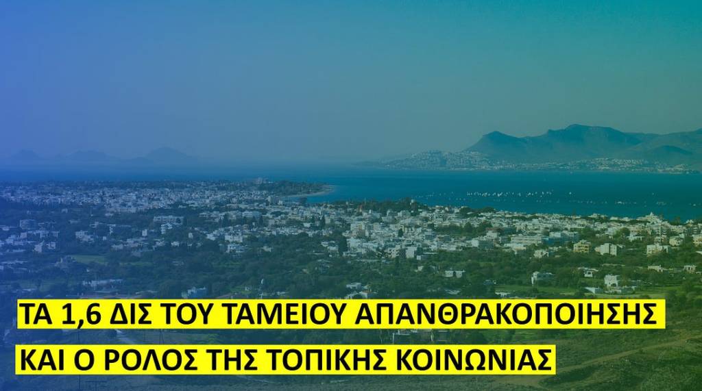 Η Κως στην Ενεργειακή Μετάβαση: Τα 1,6 δις του Ταμείου Απανθρακοποίησης και ο Ρόλος της Τοπικής&nbsp;Κοινωνίας