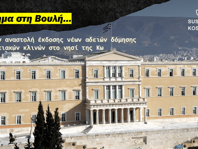 ΕΡΩΤΗΜΑ ΣΤΗ ΒΟΥΛΗ ΓΙΑ ΤΗΝ ΑΝΑΣΤΟΛΗ ΕΚΔΟΣΗΣ ΝΕΩΝ ΑΔΕΙΩΝ ΔΟΜΗΣΗΣ ΞΕΝΟΔΟΧΕΙΑΚΩΝ ΚΛΙΝΩΝ ΣΤΟ ΝΗΣΙ ΤΗΣ&nbsp;ΚΩ