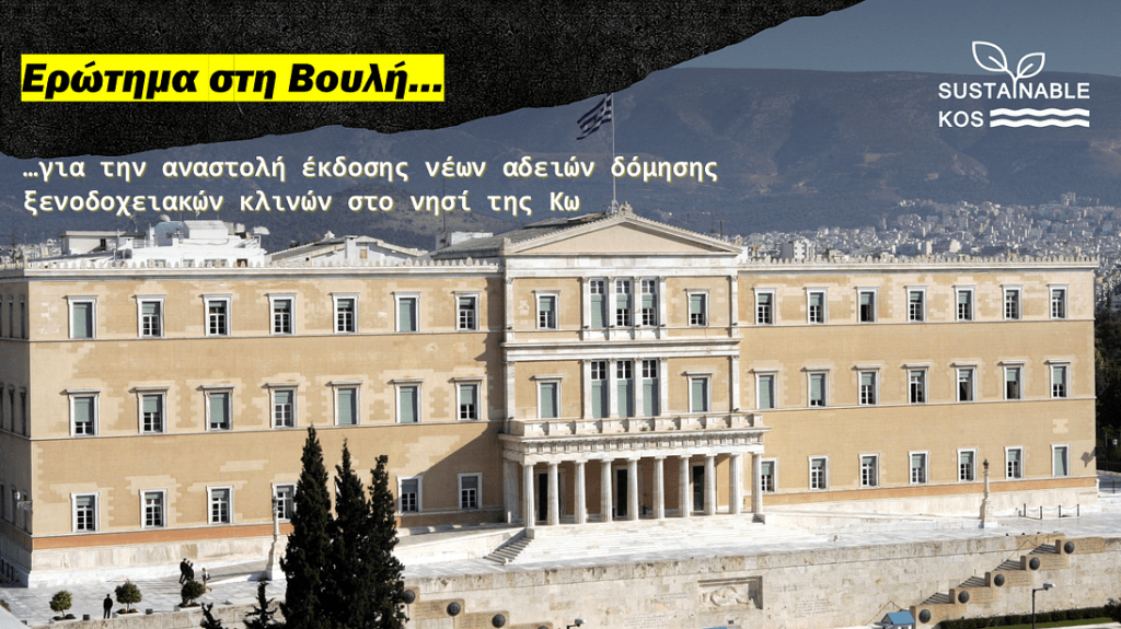 ΕΡΩΤΗΜΑ ΣΤΗ ΒΟΥΛΗ ΓΙΑ ΤΗΝ ΑΝΑΣΤΟΛΗ ΕΚΔΟΣΗΣ ΝΕΩΝ ΑΔΕΙΩΝ ΔΟΜΗΣΗΣ ΞΕΝΟΔΟΧΕΙΑΚΩΝ ΚΛΙΝΩΝ ΣΤΟ ΝΗΣΙ ΤΗΣ&nbsp;ΚΩ