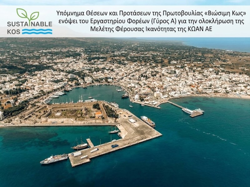 Υπόμνημα Θέσεων και Προτάσεων της Πρωτοβουλίας «Βιώσιμη&nbsp;Κως»